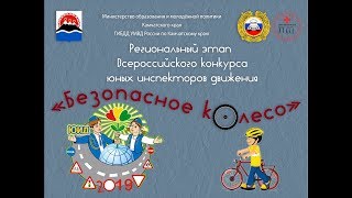 "Безопасное колесо - 2019" Конкурс агитбригад "Вместе - за безопасность дорожного движения"