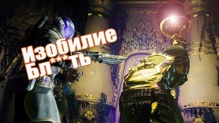 Destiny 2 Сезон Изобилие + Донат.