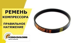 Проверка натяжения ремня привода компрессора. Винтовой компрессор Remeza