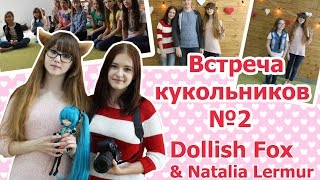 ВСТРЕЧА КУКОЛЬНИКОВ В КРАСНОДАРЕ (встреча с подписчиками) #2