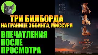 Заметки #188 - Три билборда на границе Эббинга, Миссури - впечатления после просмотра фильма