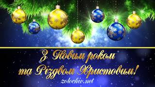 Привітання з Різдвом Христовим від о. Михайла Сукмановського
