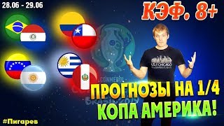 КФ 9! БРАЗИЛИЯ - ПАРАГВАЙ. ВЕНЕСУЭЛА - АРГЕНТИНА. КОЛУМБИЯ - ЧИЛИ. ПРОГНОЗ И СТАВКА