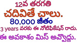 Latest central government jobs in telugu/latest 12th class job notification details in telugu.