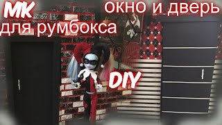 Как сделать окно и дверь для кукольного домика. DIY. How to make window and door for Dollhouse