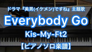 Everybody Go／Kis-My-Ft2－TBS系ドラマ『美男(イケメン)ですね』主題歌【ピアノソロ楽譜】