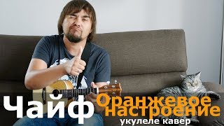 Чайф - Оранжевое настроение (укулеле кавер)