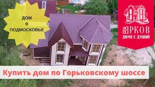 Дом по Горьковскому шоссе 3,5 млн. руб.| Строй и Живи - Ярков