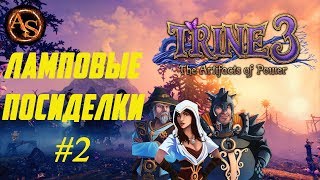Trine 3: The Artifacts of Power.Прохождение в кооперативе.Ламповые посиделки #2