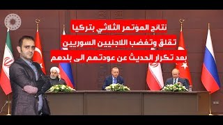 قلق في اوساط اللاجئين السوريين بعد بيانات اجتماع تركيا مع ايران ورسيا