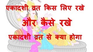 एकादशी व्रत महात्म, व्रत विधि,- एकादशी व्रत फल प्राप्ति - Importance and Significance of Ekadashi
