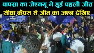 JNU में बापसा की बड़ी जीत, देखिए कैंपस से सीधा जीत का जश्न || BAPSA win Aafrin Fatima