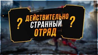 Действительно СТРАННЫЙ, но очень МОЩНЫЙ отряд в игре Мортал Комбат 11 мобайл(Mortal Kombat mobile)