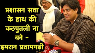 NRC CAA और NPR के मुद्दे पर Imran Pratapgarhi ने मीडिया के सवालों के जवाब दिए