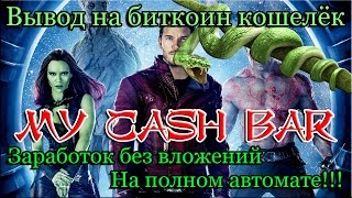 MyCashBar - Заработок в интернете без вложений! На полном автомате! Вывод на биткоин кошелёк...