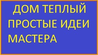 ТЕПЛЫЙ ДОМ ОТ ЧЕГО И ПОЧЕМУ / WARM HOUSE FROM WHAT AND WHY