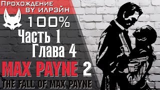 Max Payne 2: The Fall of Max Payne - Часть 1. Глава 4. Никаких ‘нас’ не будет