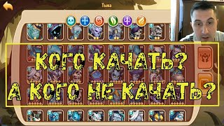 КОГО КАЧАТЬ И КТО КОРМ? КРАТКИЙ ОБЗОР ПРОСТЫХ ФРАКЦИЙ!!! Idle Heroes
