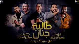 مهرجان " طالبة جنان " حمو بيكا - فيلو - بندق - توزيع فيجو الدخلاوى 2020