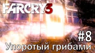 Far Cry 3: "Упоротый грибами" - Часть 8