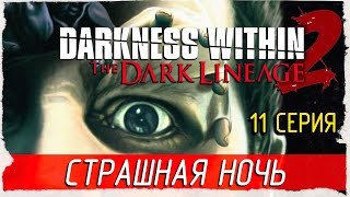 Darkness Within 2: The Dark Lineage (Director's Cut) -11- СТРАШНАЯ НОЧЬ