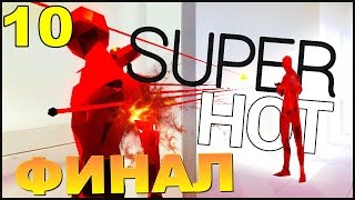 SUPERHOT Прохождение Часть 10: ФИНАЛ