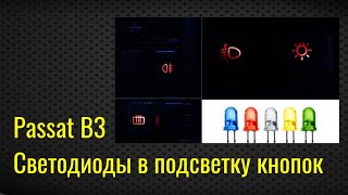 Светодиоды в подсветку кнопок VW Passat B3/B4