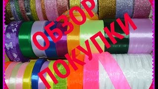 Обзор покупки "ЛЕНТОФФ"/Все для канзаши. Лента атласная, репсовая, парчовая.