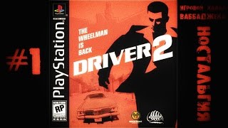 Driver 2 #1 Большой Лэнни | PS1
