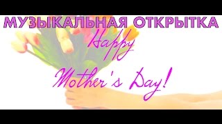 Музыкальная открытка – DOWNLOAD link | e-mail, Viber, WhatsApp, FB, ОК, VK