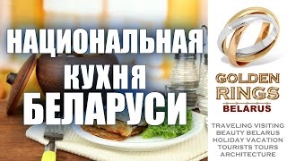 Национальная Кухня Беларуси - Belarusian Cuisine