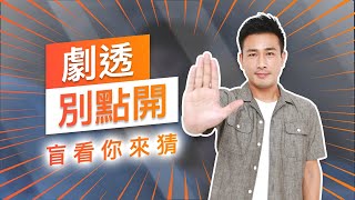 【劇透別點開】黃金歲月 EP79