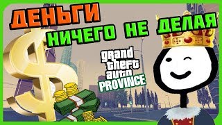 КАК ПОЛУЧАТЬ ДЕНЬГИ НИЧЕГО НЕ ДЕЛАЯ В MTA PROVINCE?!