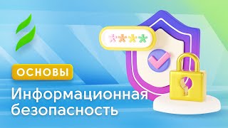 Информационная безопасность: Основы