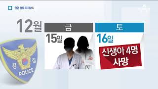 신생아 숨지기 하루 전 15일이 문제였다