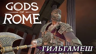 Боги Арены - Гильгамеш (ios) #55