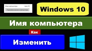 Как изменить имя компьютера Windows 10, узнать имя Виндовс 10?