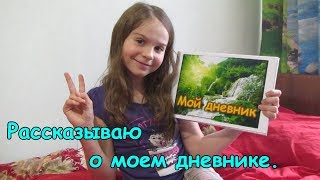 Мой дневник. Как веду и зачем. (04.19г.) Веселая Анюта (Бровченко).