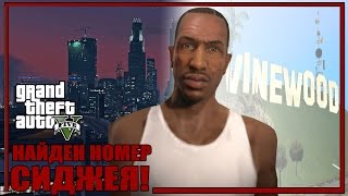 GTA 5 - НАЙДЕН НОМЕР СИДЖЕЯ [ЗВОНИМ СИДЖЕЮ СПУСТЯ МНОГО ЛЕТ]