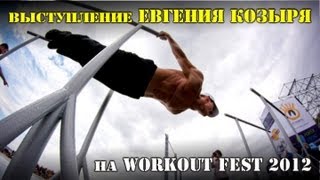 Выступление Евгения Козыря на WORKOUT FEST 2012