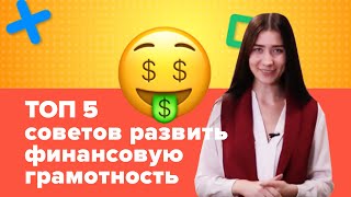5 советов: как развить финансовую грамотность у детей? || Умназия