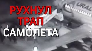 В Барнауле обвалился трап самолёта