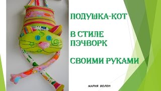 Как сшить игрушку подушку-кота. How to sew pillow-cat?