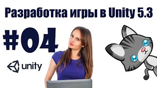 Разработка игры в Unity 5.3 (#04) - камера следит за игроком