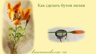 Как сделать бутон лилии из шелка