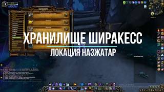 Хранилище ширакесс - Исследование НАЗЖАТАР