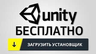 КАК СКАЧАТЬ UNITY 5 БЕСПЛАТНО? 2016 | Unity это просто! Уроки для начинающих #0.