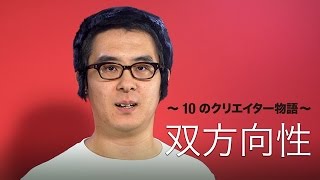 【 #7 双方向性】YouTube 10 周年記念 ~ 10 のクリエイター物語 ~