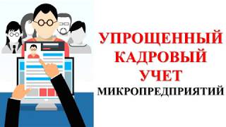 Малый бизнес | Кадровый учет на микропредприятиях | Трудовой кодекс | Предпринимательство | ИП | ООО