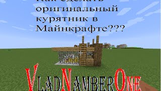 как сделать крутой курятник в Майнкрафт???how to make a chicken coop in a cool MInecraft???
